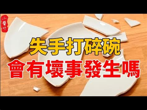 打破碗|打破碗秘密：竟有這些預兆